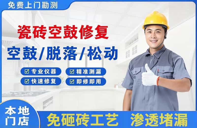 吉县瓷砖空鼓修复