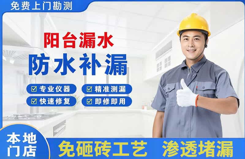 吉县阳台漏水维修