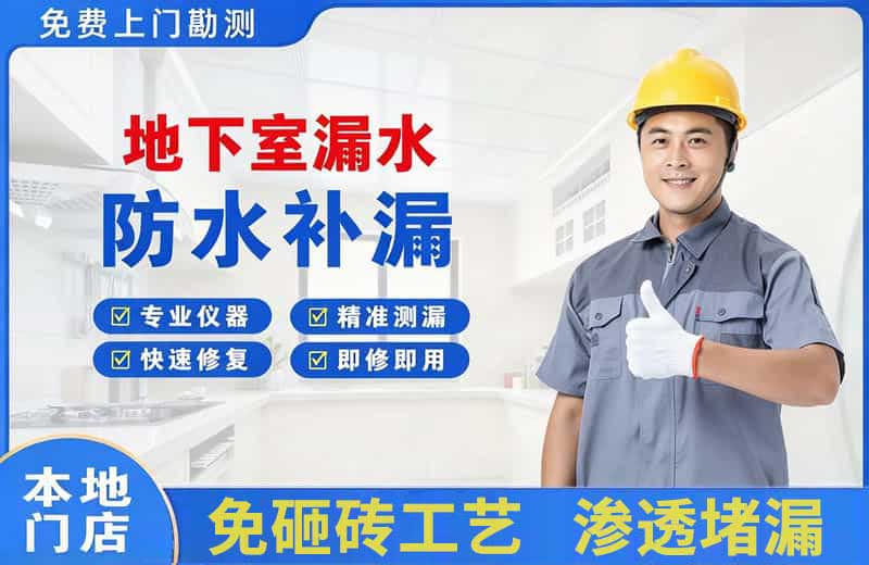 吉县地下室漏水维修