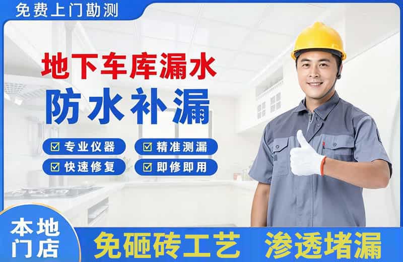 吉县地下车库漏水维修